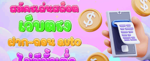 โบนัสแนะนำเพื่อน รับ 10% ของยอดฝากเพื่อน