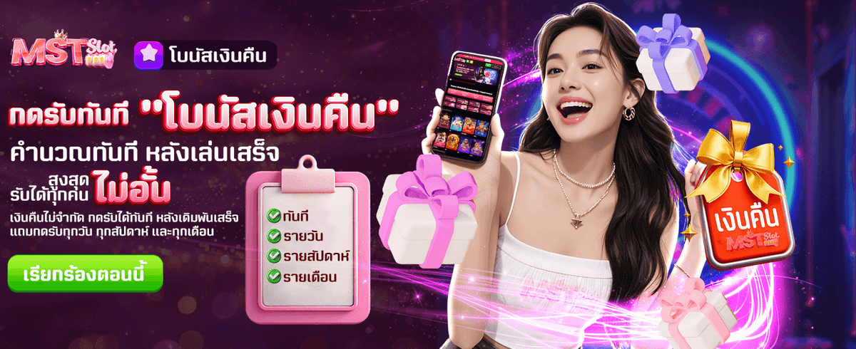 โบนัสเงินคืน รับไม่อั้น !!