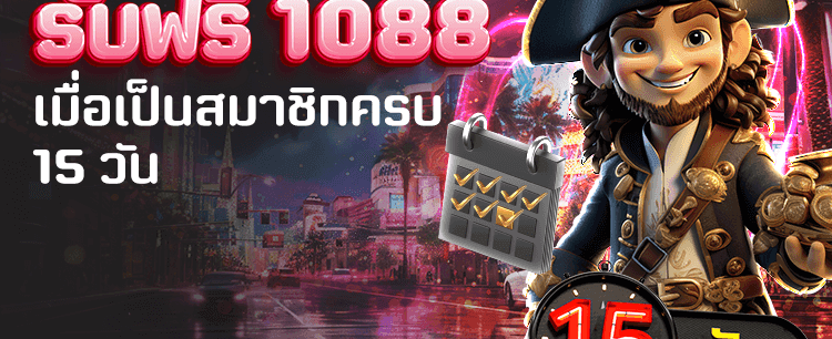 สมัครครบ 15 วัน ฟรี 1,088